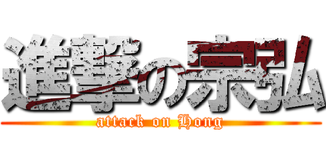 進撃の宗弘 (attack on Hong)