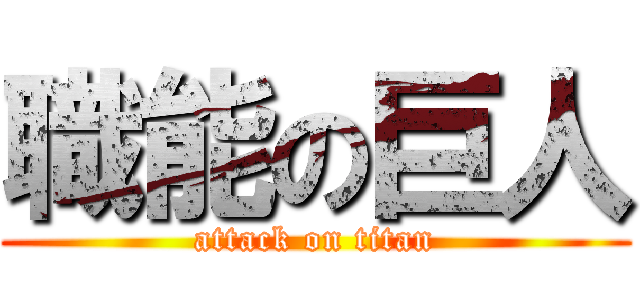 職能の巨人 (attack on titan)