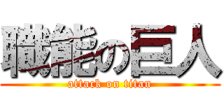 職能の巨人 (attack on titan)