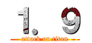 １．９ (attack on titan)