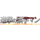 進撃の誤字マン (attack on titan)