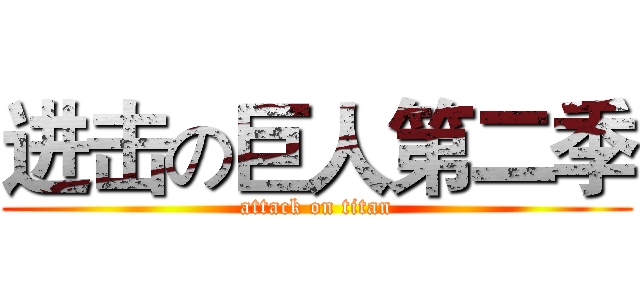 进击の巨人第二季 (attack on titan)
