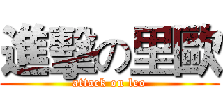 進擊の里歐 (attack on leo)