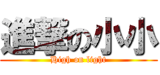 進撃の小小 (High on light)