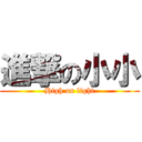 進撃の小小 (High on light)