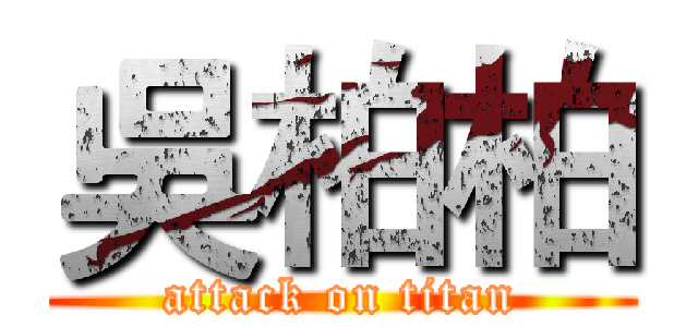 吳柏柏 (attack on titan)