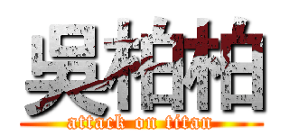 吳柏柏 (attack on titan)