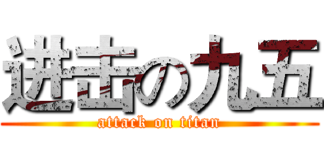 进击の九五 (attack on titan)