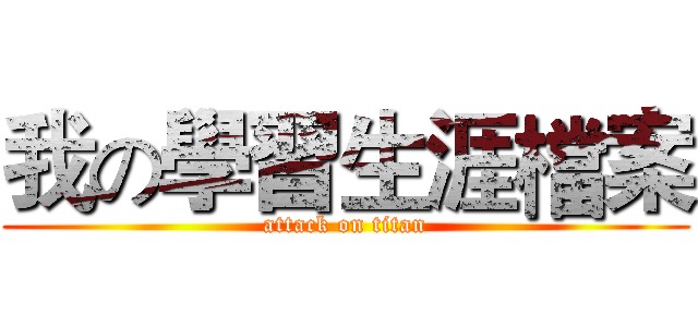 我の學習生涯檔案 (attack on titan)