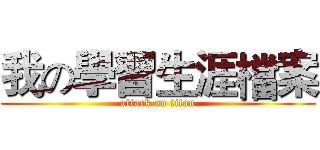 我の學習生涯檔案 (attack on titan)