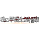 我の學習生涯檔案 (attack on titan)