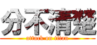 分不清楚 (attack on titan)