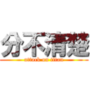 分不清楚 (attack on titan)