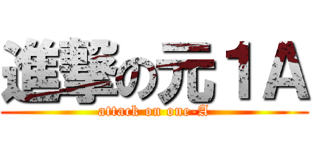 進撃の元１Ａ (attack on one-A)
