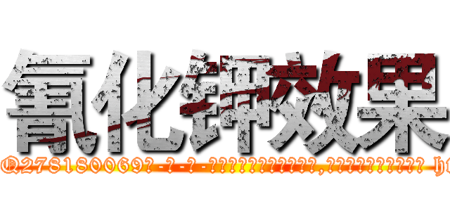 氰化钾效果 (氰化钾效果【电-186x2687x6963-Q278180069元-吉-药-业】我们做的是长期生意,靠的是老客户长期支持 http://sngk.net/cINn5c
)