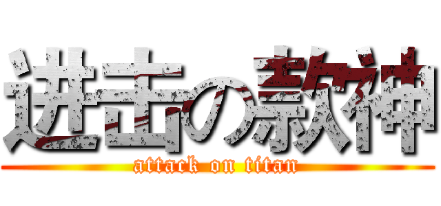 进击の款神 (attack on titan)
