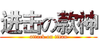 进击の款神 (attack on titan)