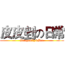 皮皮剉の日常 (Dragonfly&Bee)