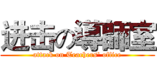 进击の導師室 (attack on Teachers' office)