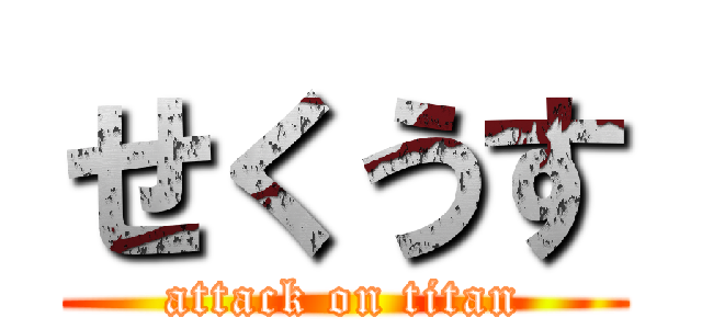 せくうす (attack on titan)