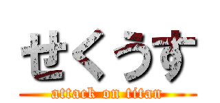 せくうす (attack on titan)