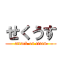 せくうす (attack on titan)