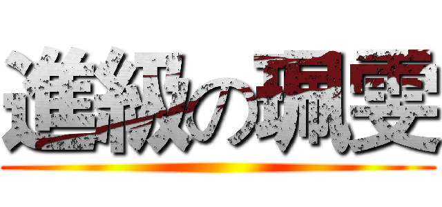 進級の珮雯 ()