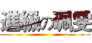 進級の珮雯 ()