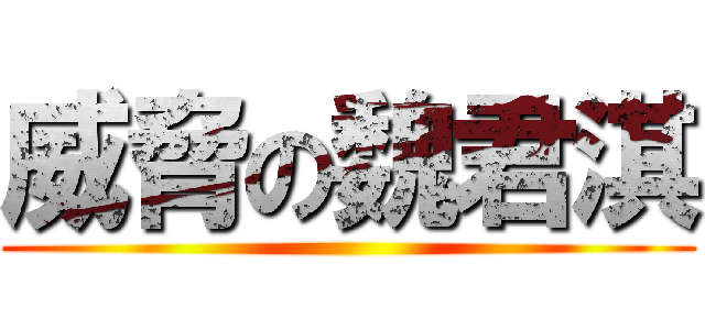 威脅の魏君淇 ()