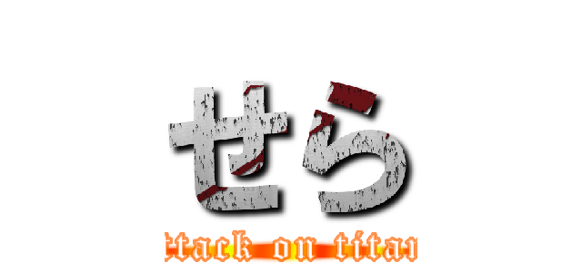 せら (attack on titan)