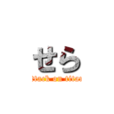 せら (attack on titan)