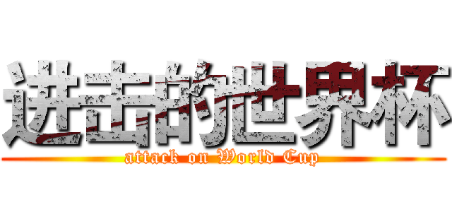 进击的世界杯 (attack on World Cup)