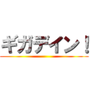 ギガデイン！ ()