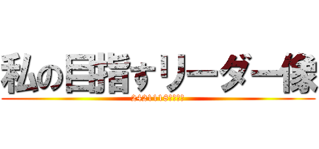 私の目指すリーダー像 (2421118坂口統海)