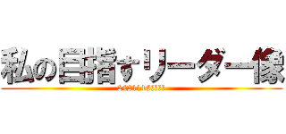 私の目指すリーダー像 (2421118坂口統海)