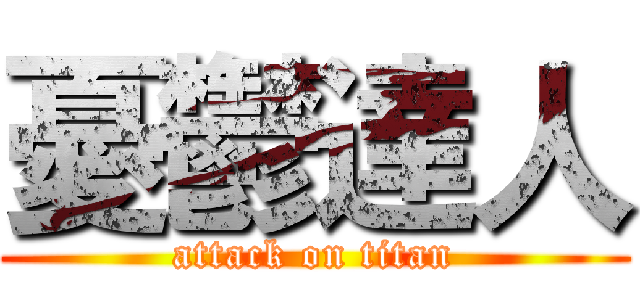 憂鬱達人 (attack on titan)