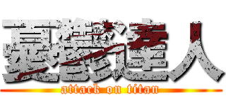 憂鬱達人 (attack on titan)