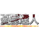 憂鬱達人 (attack on titan)