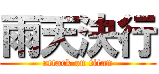 雨天決行 (attack on titan)