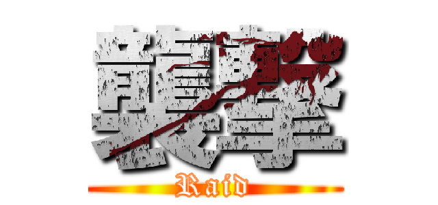 襲撃 (Raid)