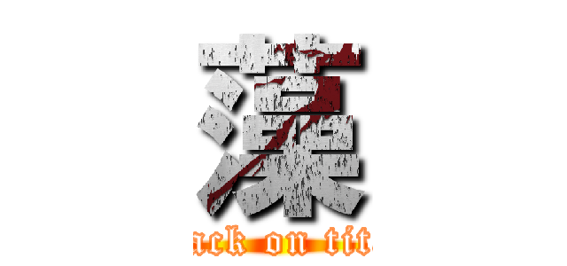 藻 (attack on titan)