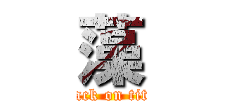 藻 (attack on titan)