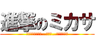 進撃のミカサ (この世界は残酷だ…そして…とても美しい)