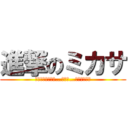進撃のミカサ (この世界は残酷だ…そして…とても美しい)