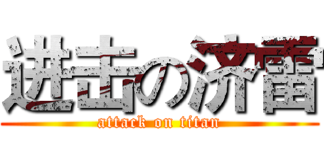 进击の济雷 (attack on titan)