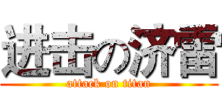 进击の济雷 (attack on titan)