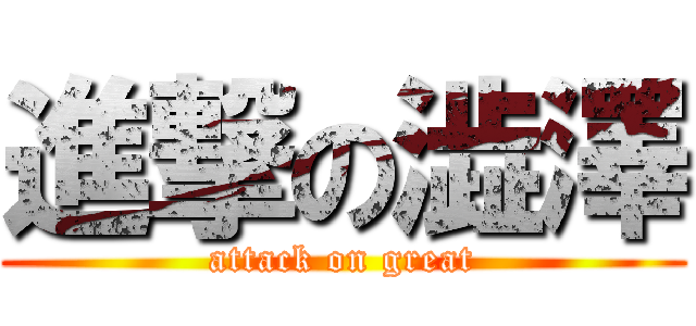 進撃の澁澤 (attack on great)