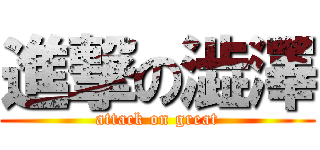 進撃の澁澤 (attack on great)