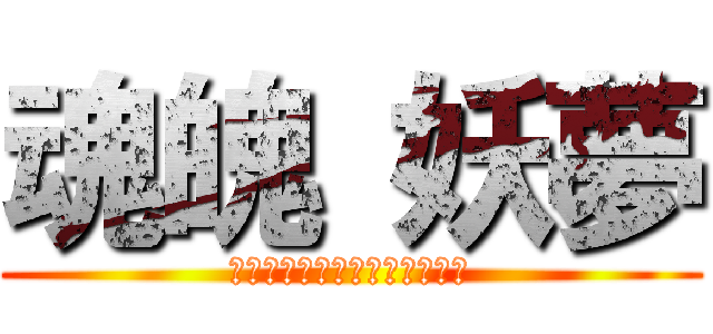 魂魄 妖夢 (斬れぬものなどあんまりない！)