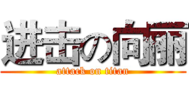 进击の向丽 (attack on titan)